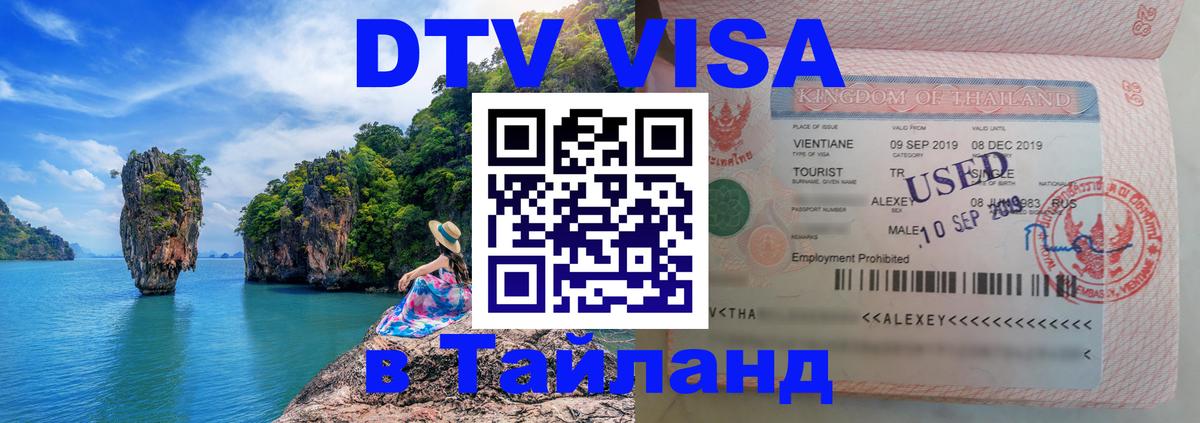 Цены на DTV визу в Таиланд — пакеты услуг, достаточно даже паспорта - Ростов-на-Дону 