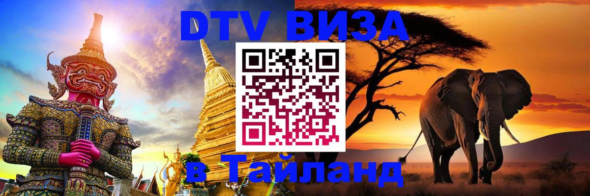 Оформить DTV визу в Тайланд Ростов-на-Дону 
