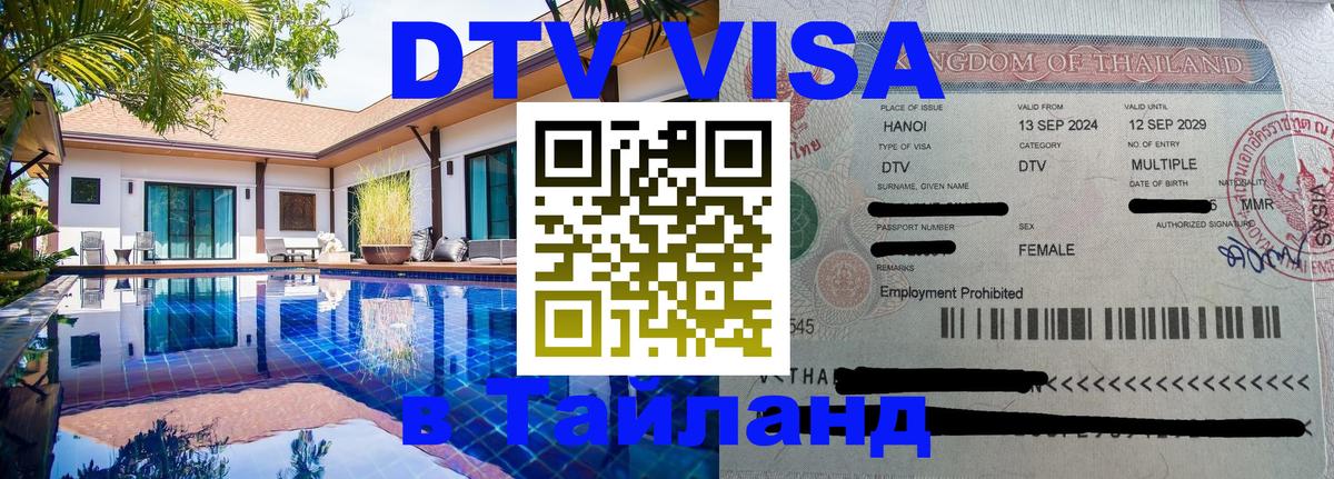 Стоимость и условия DTV визы — оформление в Таиланд под ключ - 21.11.2025 