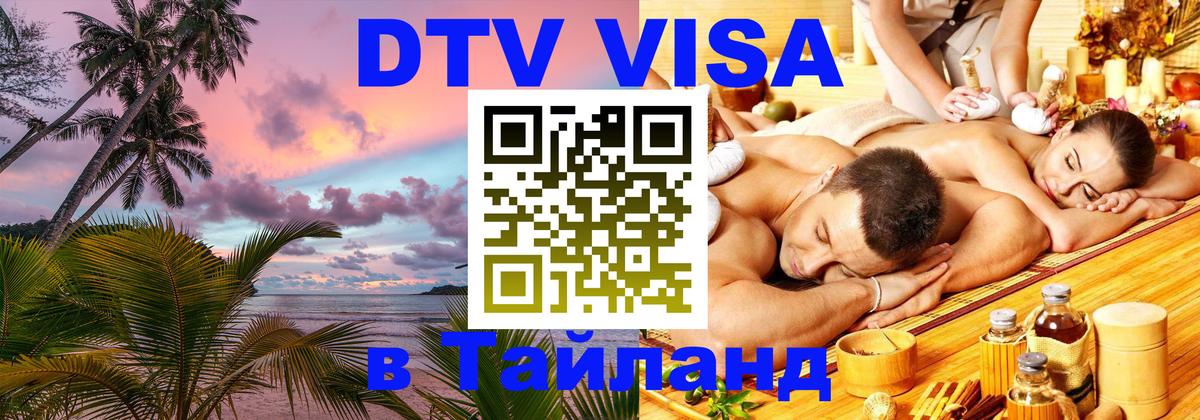 Оформить DTV визу в Тайланд 